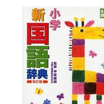 Shogaku shin kokugo jiten