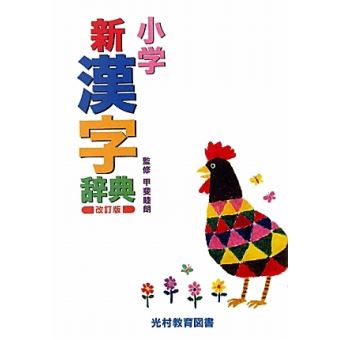 Shogaku shin kanji jiten