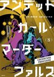 Undead Girl Murder Farce T08