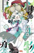 Kemono Incidents - Tome 23