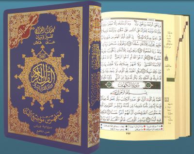 Saint coran tajweed 12x17 lecture warsh et couv.flexy