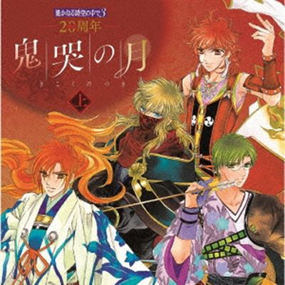 20th Anniversary Harukanaru Toki No Naka De Three Kikoku