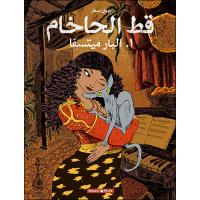LE CHAT DU RABBIN,1:LA BAR-MITSVA (ARABE)