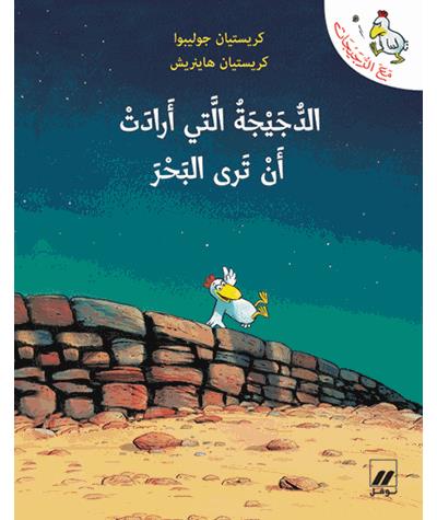 Al dujayjah allati 'aradat 'an tara al baher