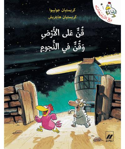 Qunn aala al'ard wa qunn fi al nujum