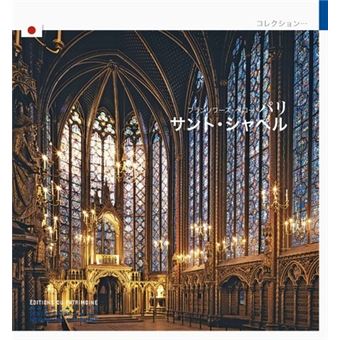 La Sainte-Chapelle (japonais)