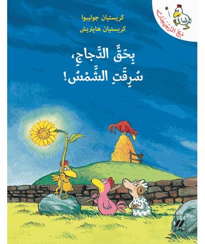 Bihaqqi al dajaj, suriqat al shams !