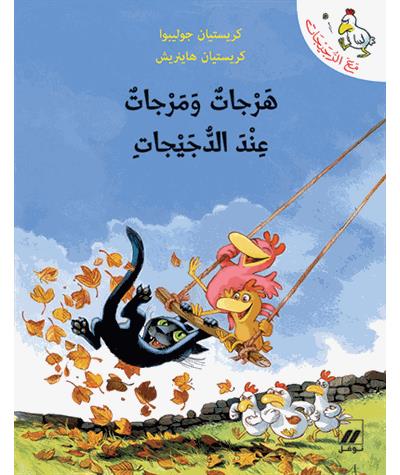 Harjat wa marjat ind al dujayjat