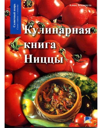 Les cuisines du pays niçois
