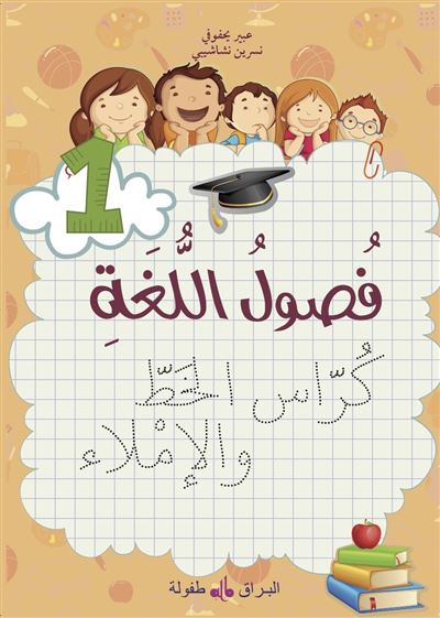 Fusul al Lugha Cahier d'écriture Niveau 1