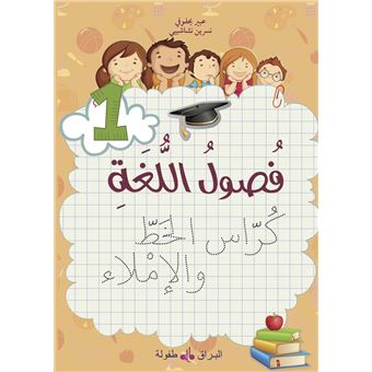 Fusul al Lugha Cahier d'écriture Niveau 1