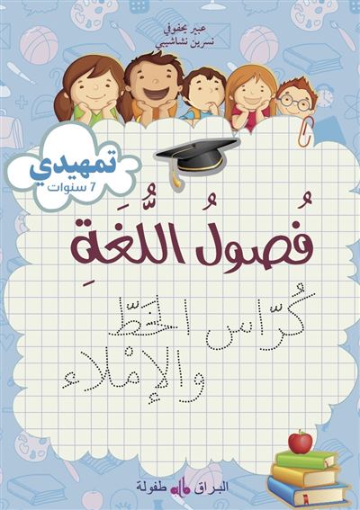 Fusul al Lugha Cahier d'écriture Niveau initiation