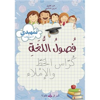 Fusul al Lugha Cahier d'écriture Niveau initiation