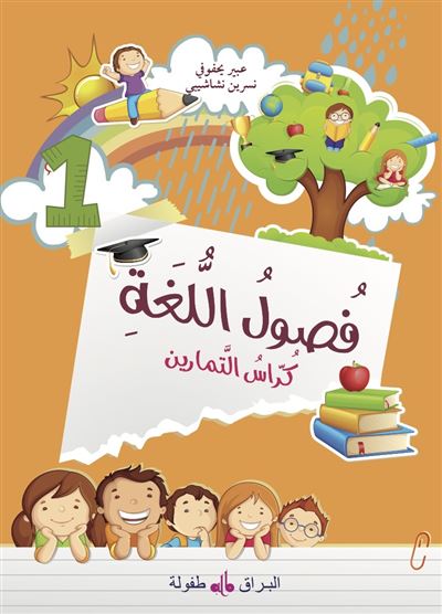 Fusul al Lugha Cahier d'exercices Niveau 1
