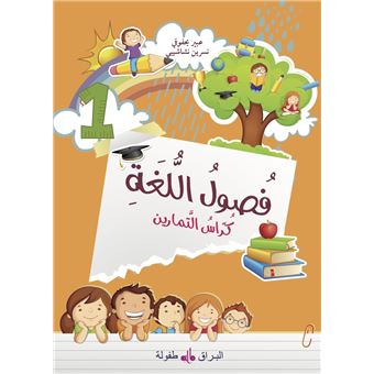 Fusul al Lugha Cahier d'exercices Niveau 1