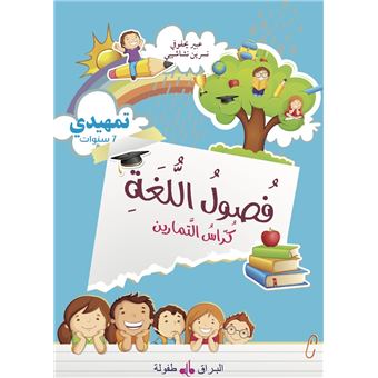 Fusul al Lugha Cahier d'exercices Niveau initiation