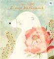 L'ours transparent