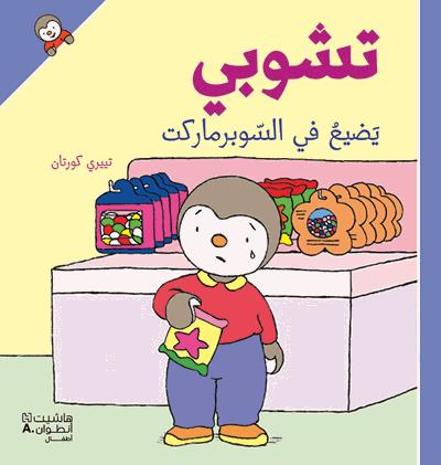 T'choupi yadie fi alsupermarket - Thierry Courtin - broché