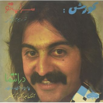 Kourosh Yaghmaei - 1