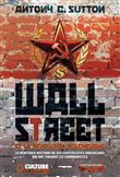 Wall Street et la révolution bolchévique