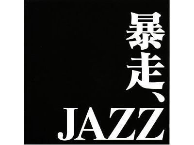 Boso jazz/inclus titre bonus