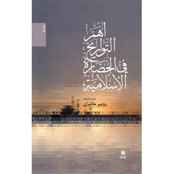 Ahamm al tawarikh fi al hadara - 1