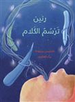 Rannen dessine les paroles, Rannen Tarsoum Al Kalam