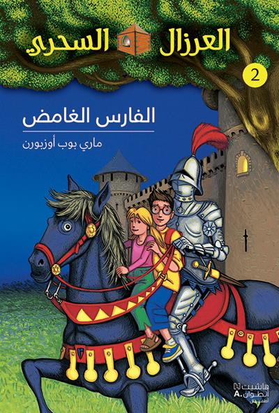 Al eirzal al sehriy, Alfares alghamed