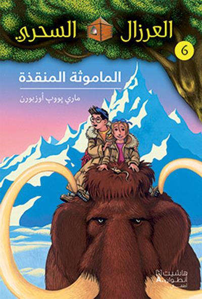 Al eirzal al sehriy, Almamuthah almunqizah