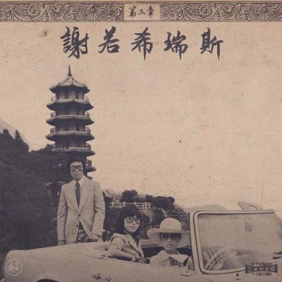 Chinoiseries 3