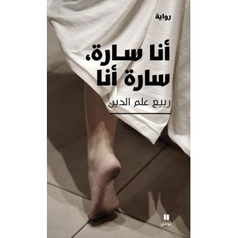 Ana sarah, sarah ana (arabe) ( - 1