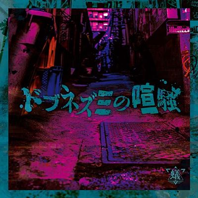 Dobunezumi No Kenso Type C