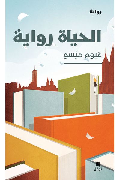 Al hayat riwaya