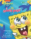 Ataallam wamra ma Sponge Bob : 'al jameal tare, Je m'amuse à découvrir l'addition et la soustraction