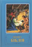 Bible illustrée en ukrainien