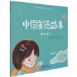 Chinese Virtue Stories, Level 2.2
