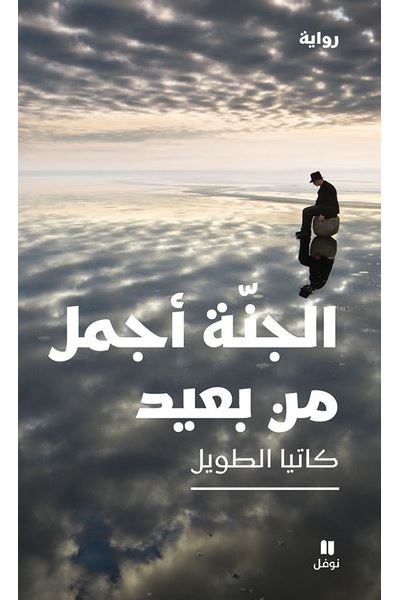 Al jannatou ajmalou min ba Id