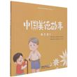 Chinese Virtue Stories, Niveau 2.1