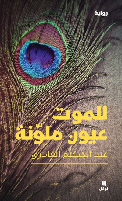 La mort a des yeux colorés