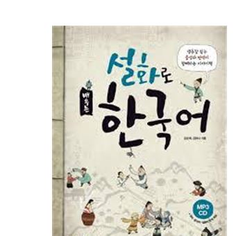 Apprendre le coreen par les fables