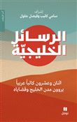 Al rasael al khalijiyya