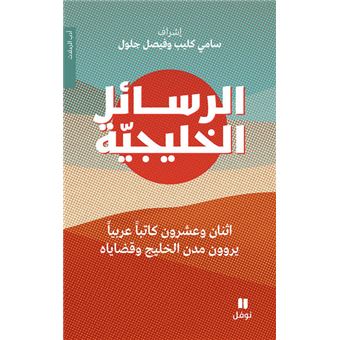 Al rasael al khalijiyya