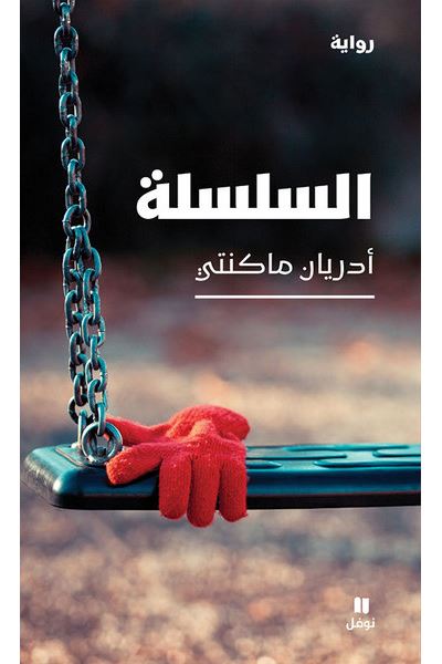 Al silsilah