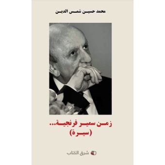 Les Années Samir Frangié