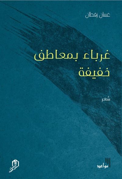 Ghourabaa bi maatif khafifa