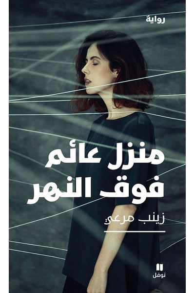 Manzilonn a imonn fawkal nahr