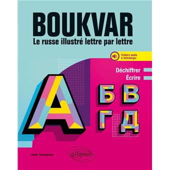 Boukvar - Le russe illustré lettre par lettre - Déchiffrer, écrire. A1 (avec fichiers audio)