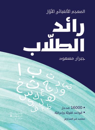 Raed des écoliers Raed al tullab
