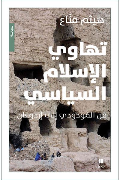 Tahawi al Islam al siyasi min Al-Mawdudi ila Erdogan