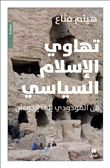 Tahawi al Islam al siyasi min Al-Mawdudi ila Erdogan